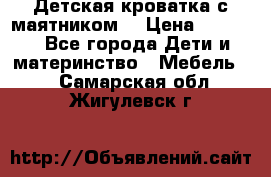 Детская кроватка с маятником. › Цена ­ 9 000 - Все города Дети и материнство » Мебель   . Самарская обл.,Жигулевск г.